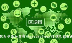 如何在TP钱包中添加薄饼（