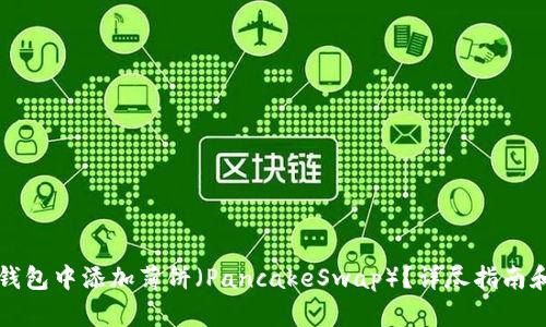 如何在TP钱包中添加薄饼（PancakeSwap）？详尽指南和实用技巧