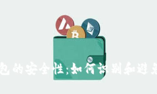 以太坊钱包的安全性：如何识别和避免假币交易