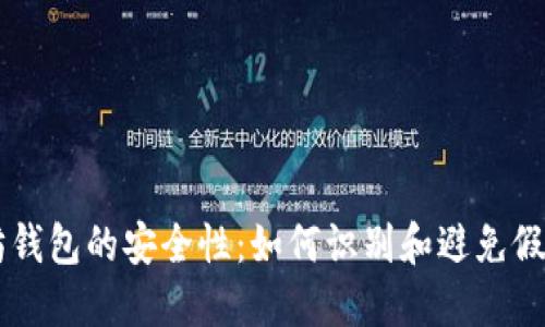 以太坊钱包的安全性：如何识别和避免假币交易