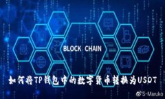如何将TP钱包中的数字货币