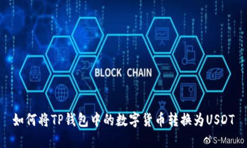 如何将TP钱包中的数字货币转换为USDT