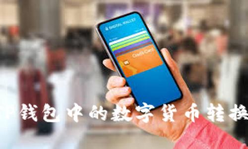如何将TP钱包中的数字货币转换为USDT