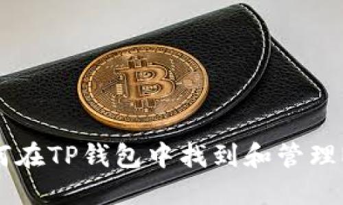 如何在TP钱包中找到和管理NFT