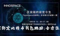 如何绑定比特币钱包地址