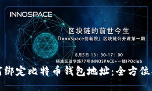 如何绑定比特币钱包地址：全方位指南