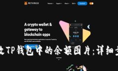 如何修改TP钱包中的余额图