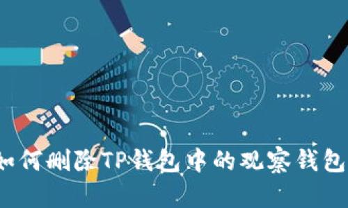 如何删除TP钱包中的观察钱包？