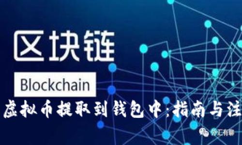 如何将虚拟币提取到钱包中：指南与注意事项