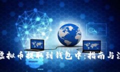 如何将虚拟币提取到钱包