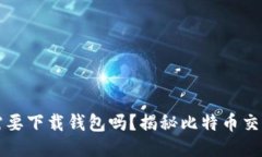 比特币交易需要下载钱包