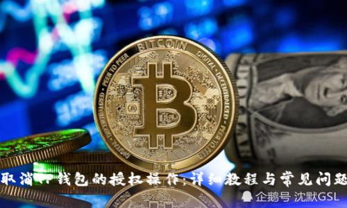 如何取消TP钱包的授权操作：详细教程与常见问题解答