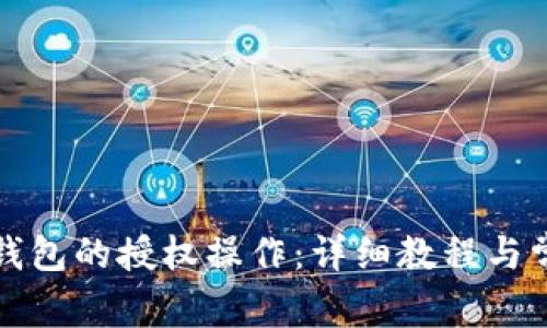 如何取消TP钱包的授权操作：详细教程与常见问题解答