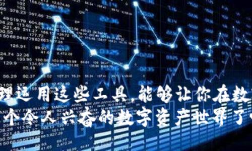 题目  
USDT以太坊钱包对接教程：轻松在数字货币世界中自由交易

USDT, 以太坊钱包, 数字货币, 钱包对接/guanjianci

引言
在区块链和数字货币的浪潮中，USDT（泰达币）作为一种稳定币，受到了越来越多人的关注。无论是投资，还是日常交易，掌握USDT的使用方式都显得尤为重要。而以太坊作为一个强大的去中心化平台，为USDT的交易提供了可靠的支持。你是不是也想了解怎样才能轻松对接以太坊钱包与USDT呢？本文将为你提供一个详尽的USDT以太坊钱包对接教程。

什么是USDT？
USDT，全名为Tether，是一种以美元为基础的稳定币，旨在将法币的稳定性带入数字货币市场。简单来说，一个USDT通常被视为等同于一美元，这使得它在交易时根本不受市场波动影响。说到这，难道你不觉得这种稳定性是进行数字货币交易的一个巨大优势吗？

以太坊钱包的功能
以太坊钱包不仅是资产的存储容器，更是参与区块链生态系统的关键部分。以太坊钱包可以让用户存储和管理以太坊及其基于ERC-20标准的代币（如USDT）。在选择合适的钱包时，用户可以根据自身需求选择不同类型的钱包，诸如热钱包（在线钱包）和冷钱包（离线钱包）。不过，真有必要为数字资产的安全而努力吗？当然！选择安全、可靠的钱包是非常重要的。

对接USDT与以太坊钱包的步骤
接下来，让我们一起了解如何实际操作对接USDT与以太坊钱包。

h4第一步：选择一个合适的以太坊钱包/h4
在选择钱包时，你可以考虑以下几种常见钱包：
ul
    liMetaMask：一个浏览器扩展和移动应用，可与多个去中心化应用(DApps)互通。/li
    liTrust Wallet：一款手机应用，支持多币种，友好的用户界面。/li
    li硬件钱包：如Ledger和Trezor，提供高度安全的存储方案。/li
/ul
在这一阶段，你是否在考虑哪种钱包最适合你的需求呢？

h4第二步：下载并设置你的以太坊钱包/h4
一旦你选择了合适的钱包，接下来就是下载和设置钱包的步骤。以MetaMask为例：
ol
    li访问MetaMask官网，下载相应的浏览器扩展或手机应用。/li
    li安装并创建新钱包，务必妥善保管助记词和私钥。/li
/ol
这些步骤简单易懂，但你会不会觉得在创建钱包时有些紧张，因为钱包安全对任何交易者来说都是至关重要的呢？

h4第三步：获取你的以太坊地址/h4
设置好钱包后，你将获得一个以太坊地址。这个地址是你接收USDT的“门牌号”。接下来，你可以通过这个地址接受USDT，是否觉得这个过程越来越有趣了呢？

h4第四步：购买USDT/h4
你可以通过多种方式购买USDT，例如在交易所直接购买，或者通过场外交易（OTC）来获取。以下是一些常见交易所：
ul
    liBinance/li
    liHuobi/li
    liOKEx/li
/ul
在交易所上，你只需要将法币充入账户，然后通过交易对，轻松购买USDT。这样一来，你是不是感觉自己的操作变得更加简单了呢？

h4第五步：将USDT转入ETH地址/h4
一旦你成功购买了USDT，接下来就是将其转入你的以太坊钱包了。在交易所中，选择“提现”或“转账”，然后输入你的以太坊地址，输入转账金额，确认后完成交易。转账的时间通常很短，怎样也许只需几分钟。

如何确保安全与隐私
在数字货币的世界中，安全永远是最重要的。在进行任何交易和操作时，请务必遵循以下安全措施：
ul
    li尽量使用二步验证（2FA）来加强账户安全。/li
    li确保你的电脑和手机上安装了最新的安全补丁和防病毒软件。/li
    li定期备份你的钱包数据，并妥善存储相关信息。/li
/ul
这样一来，我们是不是能最大限度地保护自己的资产呢？当然！保持警惕并采取必要的安全措施，是保护自己免受数字资产风险的根本之道。

总结
如今，数字货币的使用日益普及，学习如何对接USDT与以太坊钱包成为了投资者必备的技能。在你学习这些步骤的过程中，或许你会感受到一种新的掌控感。通过合理运用这些工具，能够让你在数字货币的浪潮中从容前行。
有句话说得好：“知识就是力量。”了解如何使用USDT以及如何与以太坊钱包对接，将为你的数字货币之旅打下坚实的基础。所以，现在就开始行动吧！你准备好进入这个令人兴奋的数字资产世界了吗？