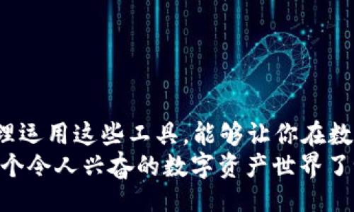 题目  
USDT以太坊钱包对接教程：轻松在数字货币世界中自由交易

USDT, 以太坊钱包, 数字货币, 钱包对接/guanjianci

引言
在区块链和数字货币的浪潮中，USDT（泰达币）作为一种稳定币，受到了越来越多人的关注。无论是投资，还是日常交易，掌握USDT的使用方式都显得尤为重要。而以太坊作为一个强大的去中心化平台，为USDT的交易提供了可靠的支持。你是不是也想了解怎样才能轻松对接以太坊钱包与USDT呢？本文将为你提供一个详尽的USDT以太坊钱包对接教程。

什么是USDT？
USDT，全名为Tether，是一种以美元为基础的稳定币，旨在将法币的稳定性带入数字货币市场。简单来说，一个USDT通常被视为等同于一美元，这使得它在交易时根本不受市场波动影响。说到这，难道你不觉得这种稳定性是进行数字货币交易的一个巨大优势吗？

以太坊钱包的功能
以太坊钱包不仅是资产的存储容器，更是参与区块链生态系统的关键部分。以太坊钱包可以让用户存储和管理以太坊及其基于ERC-20标准的代币（如USDT）。在选择合适的钱包时，用户可以根据自身需求选择不同类型的钱包，诸如热钱包（在线钱包）和冷钱包（离线钱包）。不过，真有必要为数字资产的安全而努力吗？当然！选择安全、可靠的钱包是非常重要的。

对接USDT与以太坊钱包的步骤
接下来，让我们一起了解如何实际操作对接USDT与以太坊钱包。

h4第一步：选择一个合适的以太坊钱包/h4
在选择钱包时，你可以考虑以下几种常见钱包：
ul
    liMetaMask：一个浏览器扩展和移动应用，可与多个去中心化应用(DApps)互通。/li
    liTrust Wallet：一款手机应用，支持多币种，友好的用户界面。/li
    li硬件钱包：如Ledger和Trezor，提供高度安全的存储方案。/li
/ul
在这一阶段，你是否在考虑哪种钱包最适合你的需求呢？

h4第二步：下载并设置你的以太坊钱包/h4
一旦你选择了合适的钱包，接下来就是下载和设置钱包的步骤。以MetaMask为例：
ol
    li访问MetaMask官网，下载相应的浏览器扩展或手机应用。/li
    li安装并创建新钱包，务必妥善保管助记词和私钥。/li
/ol
这些步骤简单易懂，但你会不会觉得在创建钱包时有些紧张，因为钱包安全对任何交易者来说都是至关重要的呢？

h4第三步：获取你的以太坊地址/h4
设置好钱包后，你将获得一个以太坊地址。这个地址是你接收USDT的“门牌号”。接下来，你可以通过这个地址接受USDT，是否觉得这个过程越来越有趣了呢？

h4第四步：购买USDT/h4
你可以通过多种方式购买USDT，例如在交易所直接购买，或者通过场外交易（OTC）来获取。以下是一些常见交易所：
ul
    liBinance/li
    liHuobi/li
    liOKEx/li
/ul
在交易所上，你只需要将法币充入账户，然后通过交易对，轻松购买USDT。这样一来，你是不是感觉自己的操作变得更加简单了呢？

h4第五步：将USDT转入ETH地址/h4
一旦你成功购买了USDT，接下来就是将其转入你的以太坊钱包了。在交易所中，选择“提现”或“转账”，然后输入你的以太坊地址，输入转账金额，确认后完成交易。转账的时间通常很短，怎样也许只需几分钟。

如何确保安全与隐私
在数字货币的世界中，安全永远是最重要的。在进行任何交易和操作时，请务必遵循以下安全措施：
ul
    li尽量使用二步验证（2FA）来加强账户安全。/li
    li确保你的电脑和手机上安装了最新的安全补丁和防病毒软件。/li
    li定期备份你的钱包数据，并妥善存储相关信息。/li
/ul
这样一来，我们是不是能最大限度地保护自己的资产呢？当然！保持警惕并采取必要的安全措施，是保护自己免受数字资产风险的根本之道。

总结
如今，数字货币的使用日益普及，学习如何对接USDT与以太坊钱包成为了投资者必备的技能。在你学习这些步骤的过程中，或许你会感受到一种新的掌控感。通过合理运用这些工具，能够让你在数字货币的浪潮中从容前行。
有句话说得好：“知识就是力量。”了解如何使用USDT以及如何与以太坊钱包对接，将为你的数字货币之旅打下坚实的基础。所以，现在就开始行动吧！你准备好进入这个令人兴奋的数字资产世界了吗？