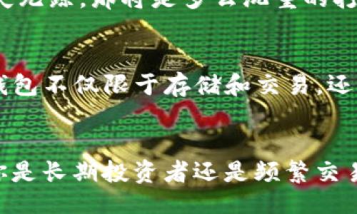 What is the Best Blockchain Wallet? A Comprehensive Guide

区块链钱包,数字货币,加密货币,钱包安全/guanjianci

区块链钱包概述
在当今数字货币飞速发展的时代，钱包作为与区块链交互的重要媒介，变得越来越重要。你是不是也在问，究竟什么样的区块链钱包才真正好用？首先，我们需要理解区块链钱包的基本概念和类型。区块链钱包是用来存储、管理和交易加密货币的工具。它们可以分为热钱包（在线钱包）和冷钱包（离线钱包）。

热钱包与冷钱包的对比
热钱包通常连接互联网，便于实时交易。但许多人会问，这样的连接会不会存在安全隐患呢？虽然热钱包提供了便捷的交易体验，但网络攻击的风险却不容忽视。相比之下，冷钱包则专注于安全性。它们在离线状态下存储私钥，更能保护资产的安全。如果你是经常交易的投资者，热钱包或许更适合你；反之，如果你是长期持有者，冷钱包无疑更安全。

好用的钱包推荐
在选择钱包时，你需要考虑安全性、用户体验和支持的币种等因素。以下是一些受欢迎且好用的区块链钱包推荐：

ul
listrongLedger Nano S/X/strong: 作为硬件钱包的领导者，Ledger Nano系列以其高度安全性著称。你可能在寻找如何更好地保障财产安全，选择硬件钱包无疑是一个明智的决定。/li
listrongTrezor/strong: 另一个优秀的硬件钱包选择，Trezor也同样提供了强大的安全保护和用户友好的界面，是新手和老手的良好选择。/li
listrongExodus/strong: 这个软件钱包的界面简洁美观，支持多种加密货币，用户体验优良，非常适合希望进行多种货币交易的用户。/li
listrongCoinomi/strong: 为那些希望管理多种加密货币的人设计，Coinomi支持多种区块链，可以方便地在不同币种之间转换。/li
/ul

选择钱包的关键因素
那么，在选择钱包时，你应关注哪些关键因素呢？除了安全性和支持币种外，用户友好性和交易费用也是不可忽视的要素。想象一下，如果钱包的使用繁琐，操作复杂，你还愿意继续使用吗？而在交易费用上，各个钱包的费用差异化较大，这也直接影响到你的投资收益。

安全性的重要性
在数字货币的世界中，安全性无疑是首先要考虑的。许多用户因未采取安全措施而遭受损失。你能想象一下，如果你辛辛苦苦赚来的投资因为一时的大意而消失无踪，那将是多么沉重的打击！因此，确保你的钱包启用两步验证，并定期更新安全设置，可以显著提高安全性。

未来的发展趋势
随着区块链技术的不断成熟，钱包的功能也在不断扩展。未来，可能会出现更多集成性强、功能多样化的钱包，例如能够直接参与DeFi活动的综合性钱包。这种钱包不仅限于存储和交易，还可能提供质押、借贷等多种功能。你是不是也期待这样的钱包能给我们的投资带来更多便利？

总结
选择一个好用的区块链钱包是投资加密货币的重要第一步。通过考虑安全性、用户友好性、支持的币种、交易费用等因素，你可以找到更合适自己的钱包。无论你是长期投资者还是频繁交易者，合适的钱包都能为你提供便利与安全保障。希望这篇文章能够帮助你在众多选择中找到最合适的区块链钱包，开始你的数字货币旅程。