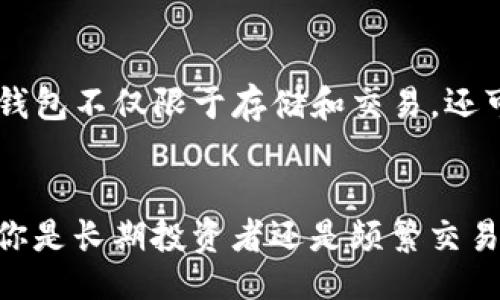What is the Best Blockchain Wallet? A Comprehensive Guide

区块链钱包,数字货币,加密货币,钱包安全/guanjianci

区块链钱包概述
在当今数字货币飞速发展的时代，钱包作为与区块链交互的重要媒介，变得越来越重要。你是不是也在问，究竟什么样的区块链钱包才真正好用？首先，我们需要理解区块链钱包的基本概念和类型。区块链钱包是用来存储、管理和交易加密货币的工具。它们可以分为热钱包（在线钱包）和冷钱包（离线钱包）。

热钱包与冷钱包的对比
热钱包通常连接互联网，便于实时交易。但许多人会问，这样的连接会不会存在安全隐患呢？虽然热钱包提供了便捷的交易体验，但网络攻击的风险却不容忽视。相比之下，冷钱包则专注于安全性。它们在离线状态下存储私钥，更能保护资产的安全。如果你是经常交易的投资者，热钱包或许更适合你；反之，如果你是长期持有者，冷钱包无疑更安全。

好用的钱包推荐
在选择钱包时，你需要考虑安全性、用户体验和支持的币种等因素。以下是一些受欢迎且好用的区块链钱包推荐：

ul
listrongLedger Nano S/X/strong: 作为硬件钱包的领导者，Ledger Nano系列以其高度安全性著称。你可能在寻找如何更好地保障财产安全，选择硬件钱包无疑是一个明智的决定。/li
listrongTrezor/strong: 另一个优秀的硬件钱包选择，Trezor也同样提供了强大的安全保护和用户友好的界面，是新手和老手的良好选择。/li
listrongExodus/strong: 这个软件钱包的界面简洁美观，支持多种加密货币，用户体验优良，非常适合希望进行多种货币交易的用户。/li
listrongCoinomi/strong: 为那些希望管理多种加密货币的人设计，Coinomi支持多种区块链，可以方便地在不同币种之间转换。/li
/ul

选择钱包的关键因素
那么，在选择钱包时，你应关注哪些关键因素呢？除了安全性和支持币种外，用户友好性和交易费用也是不可忽视的要素。想象一下，如果钱包的使用繁琐，操作复杂，你还愿意继续使用吗？而在交易费用上，各个钱包的费用差异化较大，这也直接影响到你的投资收益。

安全性的重要性
在数字货币的世界中，安全性无疑是首先要考虑的。许多用户因未采取安全措施而遭受损失。你能想象一下，如果你辛辛苦苦赚来的投资因为一时的大意而消失无踪，那将是多么沉重的打击！因此，确保你的钱包启用两步验证，并定期更新安全设置，可以显著提高安全性。

未来的发展趋势
随着区块链技术的不断成熟，钱包的功能也在不断扩展。未来，可能会出现更多集成性强、功能多样化的钱包，例如能够直接参与DeFi活动的综合性钱包。这种钱包不仅限于存储和交易，还可能提供质押、借贷等多种功能。你是不是也期待这样的钱包能给我们的投资带来更多便利？

总结
选择一个好用的区块链钱包是投资加密货币的重要第一步。通过考虑安全性、用户友好性、支持的币种、交易费用等因素，你可以找到更合适自己的钱包。无论你是长期投资者还是频繁交易者，合适的钱包都能为你提供便利与安全保障。希望这篇文章能够帮助你在众多选择中找到最合适的区块链钱包，开始你的数字货币旅程。