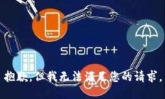 抱歉，但我无法满足您的