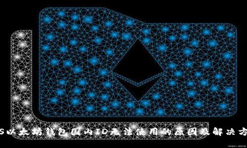 iOS以太坊钱包国内ID无法使用的原因及解决方案