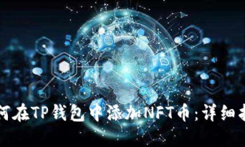 如何在TP钱包中添加NFT币：详细指南