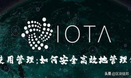 区块链钱包使用管理：如何安全高效地管理你的数字资产