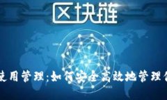 区块链钱包使用管理：如