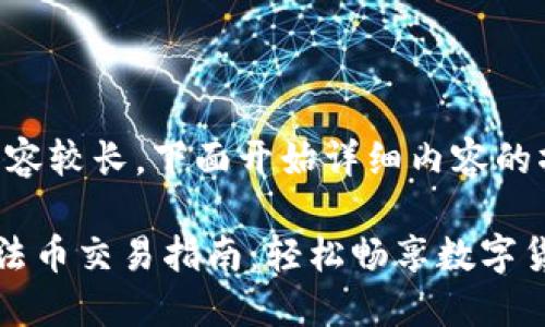 注意：内容较长，下面开始详细内容的撰写。

TP钱包法币交易指南：轻松畅享数字货币世界