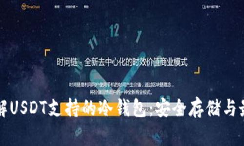 全面了解USDT支持的冷钱包：安全存储与最佳实践