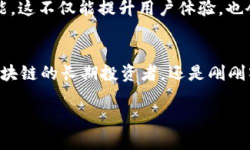 t p钱包属于什么网络  

TP钱包, 区块链, 数字资产, 加密货币/guanjianci  

一、什么是TP钱包？  
TP钱包（TokenPocket钱包）是一款多功能的区块链钱包，支持多种加密货币和数字资产的存储、交易与管理。它不仅仅是一个钱包，更是一个综合性的区块链应用平台。许多用户选择TP钱包是因为其界面友好、安全性能高，以及对多链的支持。这种灵活性让用户可以在不同的区块链网络中自由操作。  

二、TP钱包支持的网络   
那么，TP钱包究竟属于哪种网络呢？TP钱包支持多种公有链，如以太坊（Ethereum）、波场（Tron）、小蚁（NEO）以及Binance Smart Chain等。此外，TP钱包还关注不同网络环境下的用户需求，致力于构建一个用户友好的跨链体验。这意味着，用户可以在TP钱包中自由切换不同的区块链，而无需下载多个钱包应用。

三、TP钱包的功能介绍  
TP钱包不仅是一个简单的数字资产存储工具，还集合了丰富的功能，以下是其主要特点：  
ul  
  listrong多币种支持：/strongTP钱包支持多种主流加密货币，无论是比特币、以太坊还是小众的代币，都可以轻松管理。/li  
  listrong去中心化交易所：/strong用户可以通过TP钱包直接在去中心化交易所进行交易，而无需借助第三方平台，这样的设计大大提高了交易的安全性和隐私性。/li  
  listrongDApp生态：/strongTP钱包整合了大量去中心化应用（DApp），用户可以直接在钱包内访问不同的区块链应用，提升了用户的操作便利性。/li  
/ul  

四、TP钱包的安全性  
在谈及钱包时，安全性无疑是最重要的考虑因素之一。TP钱包采用多重安全机制，包括绝对的私钥控制，防止用户资金被盗取。此外，TP钱包也支持生物识别技术，这样即便是手持设备，用户也能够系统性地保障自己的资产安全。你是不是也担心过你的钱包安全问题呢？这正是我们选择TP钱包的原因之一。  

五、如何使用TP钱包？  
使用TP钱包也非常简单，以下是一些基本的操作步骤：  
ol  
  listrong下载与安装：/strong用户可以在TP钱包的官方网站或各大应用商店中下载和安装应用。/li  
  listrong创建钱包：/strong第一次使用时，需要选择创建新钱包，并设置强密码以保护安全。/li  
  listrong备份私钥：/strong在创建过程中，系统会提示用户如何备份私钥或助记词，这是恢复钱包的关键步骤，务必妥善保存。/li  
  listrong开始使用：/strong一切设置好后，你可以开始发送、接收加密货币，参与DApp等。/li  
/ol  

六、与其他钱包的比较  
那么，TP钱包相较于其他钱包又有什么优势呢？例如，某些传统的钱包主要支持单一链，而TP钱包则提供多链支持，这一点特别适合那些在不同区块链上进行投资的用户。此外，TP钱包的DApp访问功能也让使用者可在手指尖上体验到丰富的区块链应用，你不觉得这样的体验很酷吗？  

七、TP钱包的用户群体  
TP钱包吸引了广泛的用户群体，包括初学者、专业投资者及开发者。初学者能够通过其简洁易用的界面快速上手，而专业的用户则能充分利用其丰富的功能来满足各种需求。你是否也曾想要寻找一个适合自己需求的钱包呢？TP钱包或许是你一个不错的选择。  

八、未来的发展趋势  
展望未来，TP钱包将继续升级其功能来满足不断变化的市场需求。随着区块链技术的发展，TP钱包可能会扩展对更广泛的资产支持以及更多的DApp功能。这不仅能提升用户体验，也会使传统金融及区块链世界之间的界限变得更加模糊。这样的发展前景让人充满期待，你是不是也对此感到兴奋呢？  

九、总结  
综上所述，TP钱包是一个令人称道的数字资产管理工具，其对多种网络的支持、卓越的安全性以及丰富的功能，正日益成为用户的最佳选择。无论你是区块链的长期投资者，还是刚刚入门的新手，TP钱包都能够满足你的需求。在如今的数字资产时代，选择一个合适的钱包无疑是你交易的基础，你准备好开始这条数字资产之旅了吗？  

希望今天的分享能让你对TP钱包有一个更深入的了解。如果你对于任何区块链钱包的选择仍然存有疑问，随时欢迎与我们交流探讨！