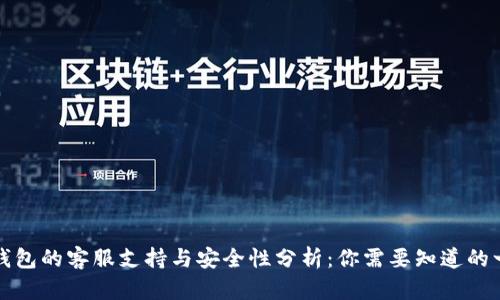 TP钱包的客服支持与安全性分析：你需要知道的一切