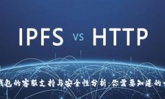 TP钱包的客服支持与安全性