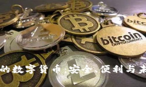 虚拟钱包中的数字货币：安全、便利与未来前景探讨