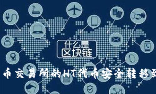 如何将火币交易所的HT代币安全转移到TP钱包？