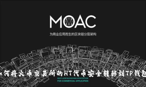 如何将火币交易所的HT代币安全转移到TP钱包？