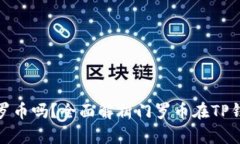 TP钱包能存门罗币吗？全面