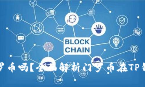TP钱包能存门罗币吗？全面解析门罗币在TP钱包中的兼容性