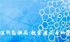 揭秘虚拟币升值钱包骗局