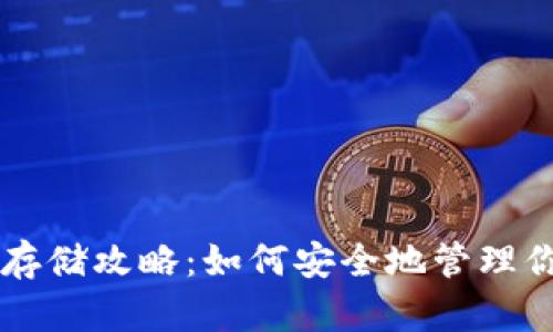 以太坊钱包存储攻略：如何安全地管理你的数字资产
