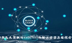 TP钱包无法找到CoinTool的解