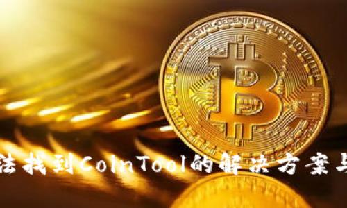 TP钱包无法找到CoinTool的解决方案与替代方法