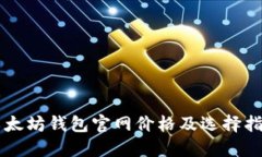 以太坊钱包官网价格及选