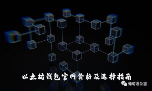 以太坊钱包官网价格及选择指南