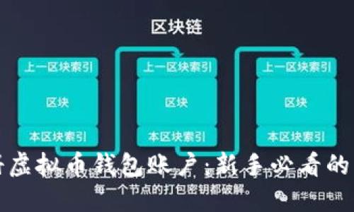 如何注册虚拟币钱包账户：新手必看的详细指南