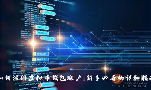 如何注册虚拟币钱包账户：新手必看的详细指南