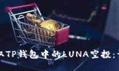 如何领取TP钱包中的LUNA空