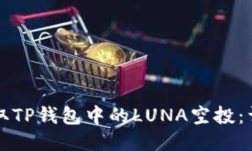 如何领取TP钱包中的LUNA空投：详细指南