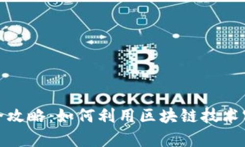 TP钱包理财全攻略：如何利用区块链技术实现财富增值