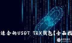 如何选择适合的USDT TRX钱包
