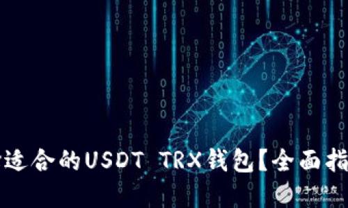 如何选择适合的USDT TRX钱包？全面指南与推荐