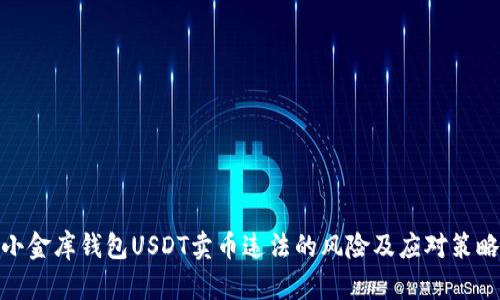 小金库钱包USDT卖币违法的风险及应对策略